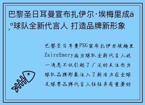 巴黎圣日耳曼宣布扎伊尔·埃梅里成为球队全新代言人 打造品牌新形象 巴黎圣日耳曼宣布扎伊尔·埃梅里成为球队全新代言人 打造品牌新形象