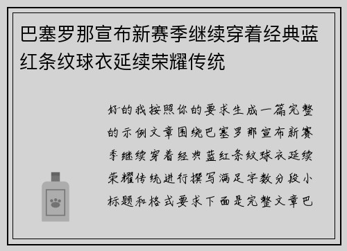 巴塞罗那宣布新赛季继续穿着经典蓝红条纹球衣延续荣耀传统 巴塞罗那宣布新赛季继续穿着经典蓝红条纹球衣延续荣耀传统