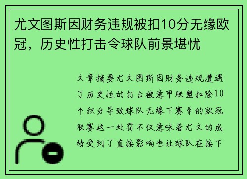 尤文图斯因财务违规被扣10分无缘欧冠,历史性打击令球队前景堪忧 尤文图斯因财务违规被扣10分无缘欧冠,历史性打击令球队前景堪忧
