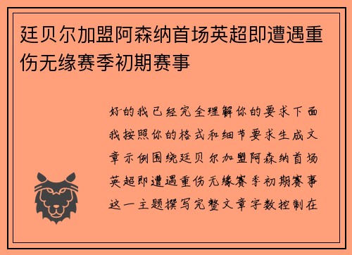 廷贝尔加盟阿森纳首场英超即遭遇重伤无缘赛季初期赛事 廷贝尔加盟阿森纳首场英超即遭遇重伤无缘赛季初期赛事