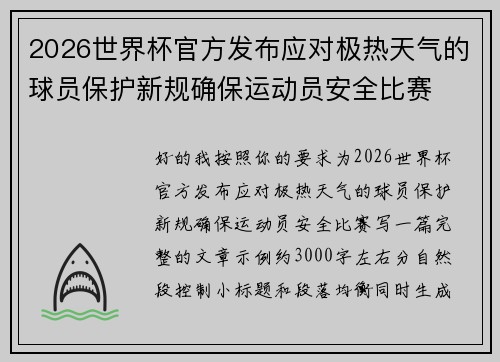 2026世界杯官方发布应对极热天气的球员保护新规确保运动员安全比赛