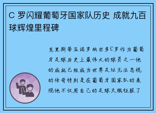 C 罗闪耀葡萄牙国家队历史 成就九百球辉煌里程碑