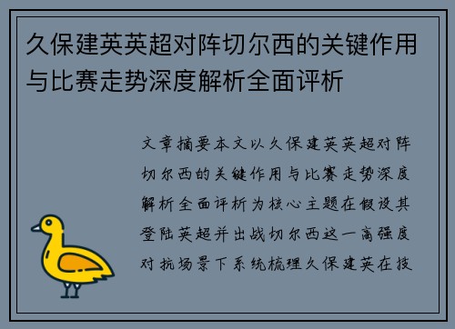 久保建英英超对阵切尔西的关键作用与比赛走势深度解析全面评析