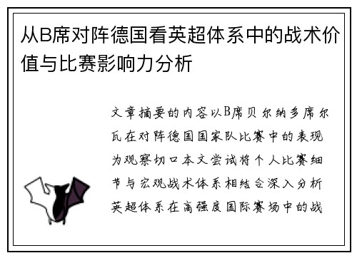从B席对阵德国看英超体系中的战术价值与比赛影响力分析