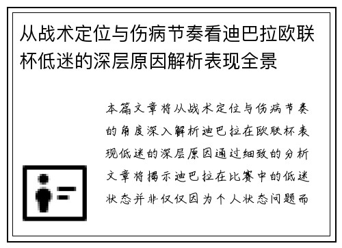从战术定位与伤病节奏看迪巴拉欧联杯低迷的深层原因解析表现全景