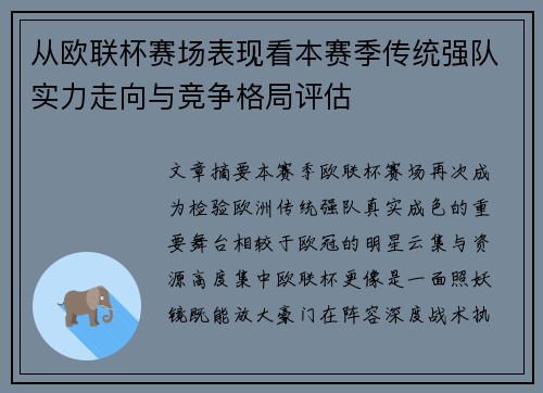 从欧联杯赛场表现看本赛季传统强队实力走向与竞争格局评估 从欧联杯赛场表现看本赛季传统强队实力走向与竞争格局评估