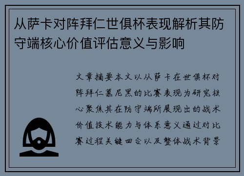 从萨卡对阵拜仁世俱杯表现解析其防守端核心价值评估意义与影响 从萨卡对阵拜仁世俱杯表现解析其防守端核心价值评估意义与影响