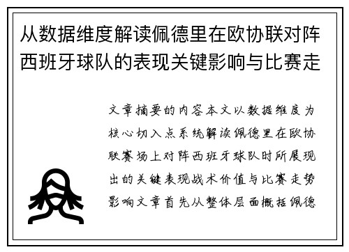 从数据维度解读佩德里在欧协联对阵西班牙球队的表现关键影响与比赛走势价值 从数据维度解读佩德里在欧协联对阵西班牙球队的表现关键影响与比赛走势价值