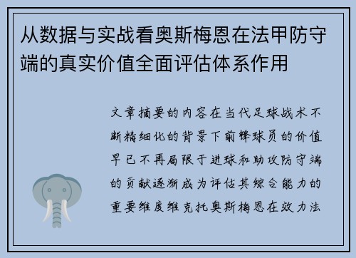 从数据与实战看奥斯梅恩在法甲防守端的真实价值全面评估体系作用