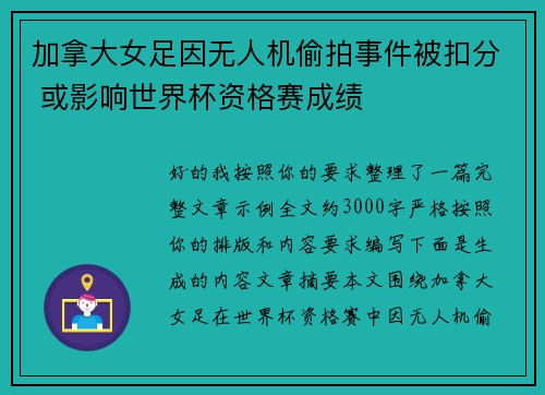 加拿大女足因无人机偷拍事件被扣分 或影响世界杯资格赛成绩 加拿大女足因无人机偷拍事件被扣分 或影响世界杯资格赛成绩