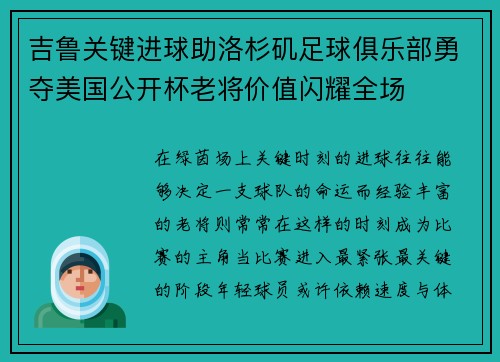 吉鲁关键进球助洛杉矶足球俱乐部勇夺美国公开杯老将价值闪耀全场 吉鲁关键进球助洛杉矶足球俱乐部勇夺美国公开杯老将价值闪耀全场