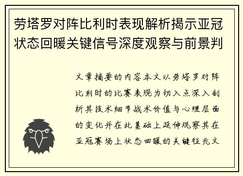 劳塔罗对阵比利时表现解析揭示亚冠状态回暖关键信号深度观察与前景判断 劳塔罗对阵比利时表现解析揭示亚冠状态回暖关键信号深度观察与前景判断