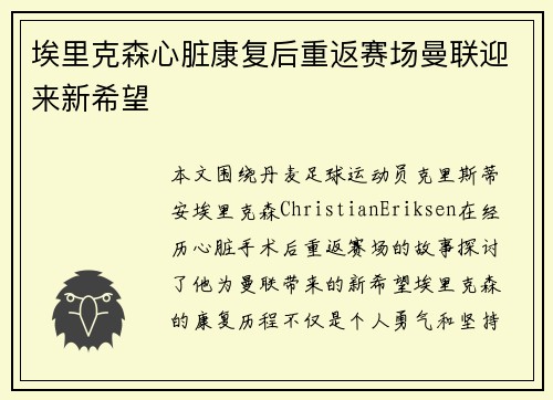 埃里克森心脏康复后重返赛场曼联迎来新希望 埃里克森心脏康复后重返赛场曼联迎来新希望