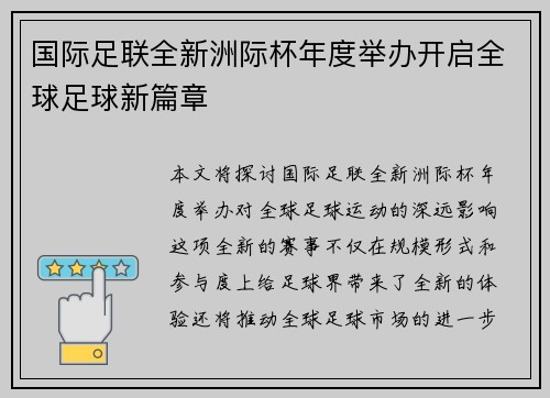 国际足联全新洲际杯年度举办开启全球足球新篇章
