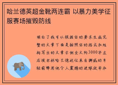 哈兰德英超金靴两连霸 以暴力美学征服赛场摧毁防线