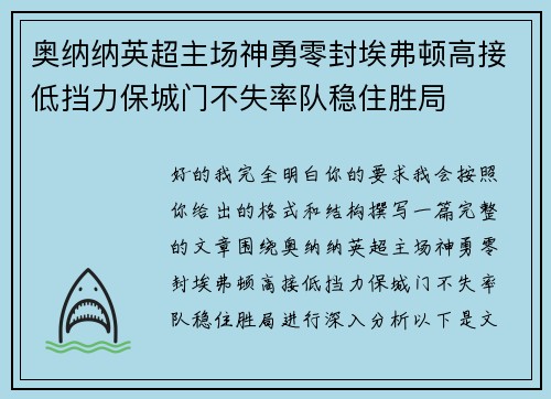 奥纳纳英超主场神勇零封埃弗顿高接低挡力保城门不失率队稳住胜局