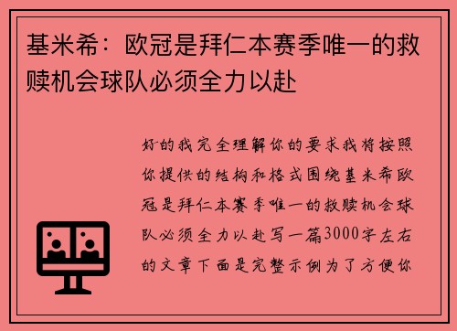 基米希:欧冠是拜仁本赛季唯一的救赎机会球队必须全力以赴 基米希:欧冠是拜仁本赛季唯一的救赎机会球队必须全力以赴