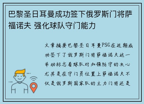 巴黎圣日耳曼成功签下俄罗斯门将萨福诺夫 强化球队守门能力 巴黎圣日耳曼成功签下俄罗斯门将萨福诺夫 强化球队守门能力