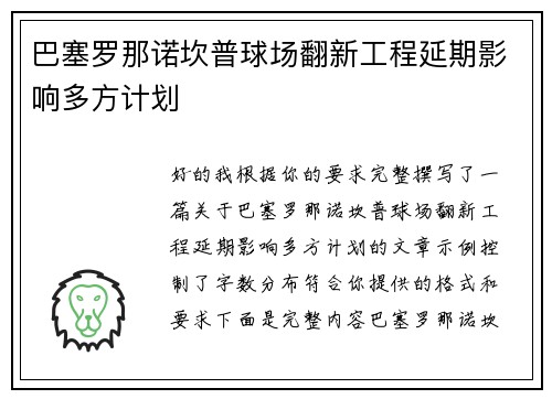 巴塞罗那诺坎普球场翻新工程延期影响多方计划 巴塞罗那诺坎普球场翻新工程延期影响多方计划