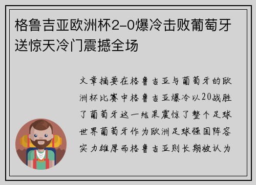 格鲁吉亚欧洲杯2-0爆冷击败葡萄牙 送惊天冷门震撼全场 格鲁吉亚欧洲杯2-0爆冷击败葡萄牙 送惊天冷门震撼全场
