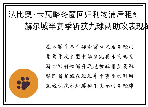 法比奥·卡瓦略冬窗回归利物浦后租借赫尔城半赛季斩获九球两助攻表现出彩
