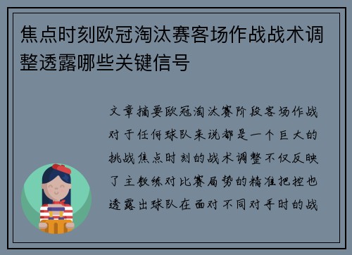 焦点时刻欧冠淘汰赛客场作战战术调整透露哪些关键信号