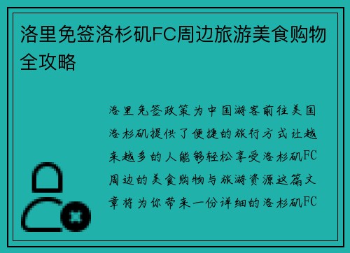 洛里免签洛杉矶FC周边旅游美食购物全攻略 洛里免签洛杉矶FC周边旅游美食购物全攻略
