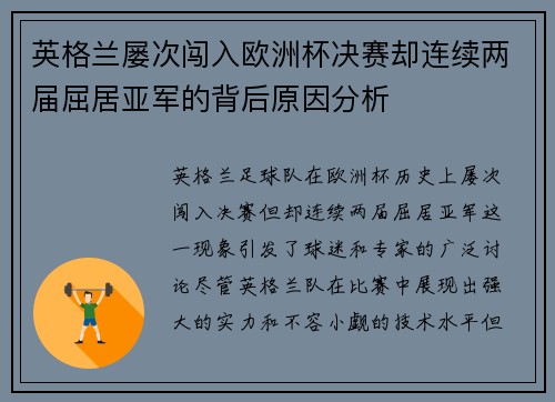 英格兰屡次闯入欧洲杯决赛却连续两届屈居亚军的背后原因分析