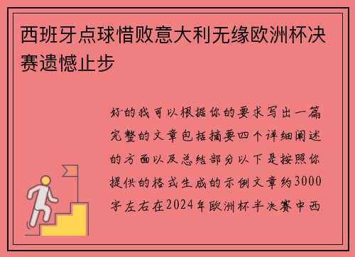 西班牙点球惜败意大利无缘欧洲杯决赛遗憾止步 西班牙点球惜败意大利无缘欧洲杯决赛遗憾止步