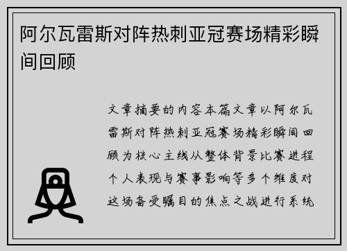 阿尔瓦雷斯对阵热刺亚冠赛场精彩瞬间回顾