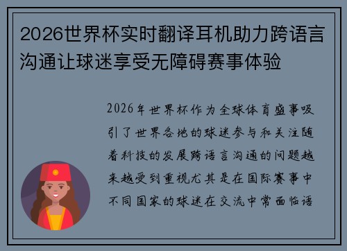 2026世界杯实时翻译耳机助力跨语言沟通让球迷享受无障碍赛事体验 2026世界杯实时翻译耳机助力跨语言沟通让球迷享受无障碍赛事体验