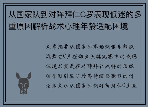 从国家队到对阵拜仁C罗表现低迷的多重原因解析战术心理年龄适配困境