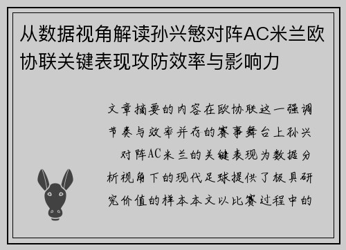 从数据视角解读孙兴慜对阵AC米兰欧协联关键表现攻防效率与影响力