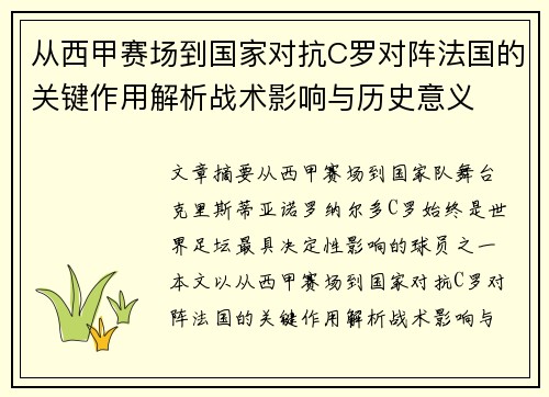 从西甲赛场到国家对抗C罗对阵法国的关键作用解析战术影响与历史意义
