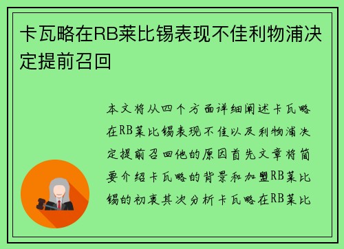 卡瓦略在RB莱比锡表现不佳利物浦决定提前召回 卡瓦略在RB莱比锡表现不佳利物浦决定提前召回