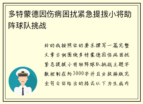 多特蒙德因伤病困扰紧急提拔小将助阵球队挑战