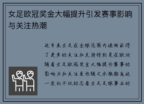 女足欧冠奖金大幅提升引发赛事影响与关注热潮