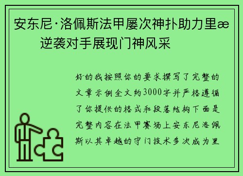安东尼·洛佩斯法甲屡次神扑助力里昂逆袭对手展现门神风采