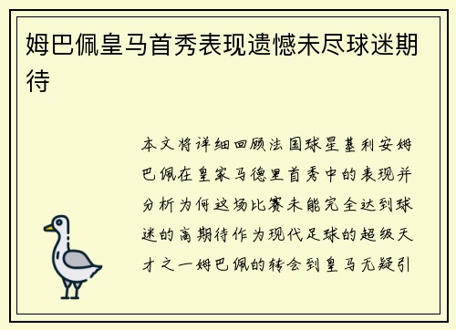 姆巴佩皇马首秀表现遗憾未尽球迷期待