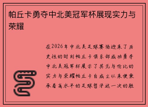 帕丘卡勇夺中北美冠军杯展现实力与荣耀