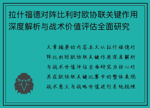 拉什福德对阵比利时欧协联关键作用深度解析与战术价值评估全面研究 拉什福德对阵比利时欧协联关键作用深度解析与战术价值评估全面研究