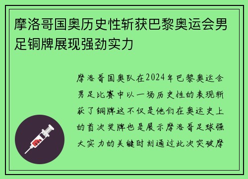 摩洛哥国奥历史性斩获巴黎奥运会男足铜牌展现强劲实力 摩洛哥国奥历史性斩获巴黎奥运会男足铜牌展现强劲实力