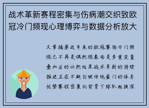 战术革新赛程密集与伤病潮交织致欧冠冷门频现心理博弈与数据分析放大变数 战术革新赛程密集与伤病潮交织致欧冠冷门频现心理博弈与数据分析放大变数