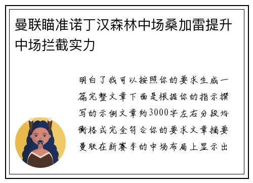 曼联瞄准诺丁汉森林中场桑加雷提升中场拦截实力 曼联瞄准诺丁汉森林中场桑加雷提升中场拦截实力