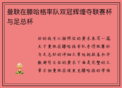 曼联在滕哈格率队双冠辉煌夺联赛杯与足总杯 曼联在滕哈格率队双冠辉煌夺联赛杯与足总杯