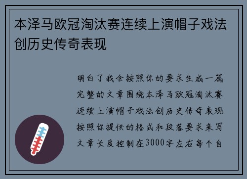 本泽马欧冠淘汰赛连续上演帽子戏法创历史传奇表现 本泽马欧冠淘汰赛连续上演帽子戏法创历史传奇表现