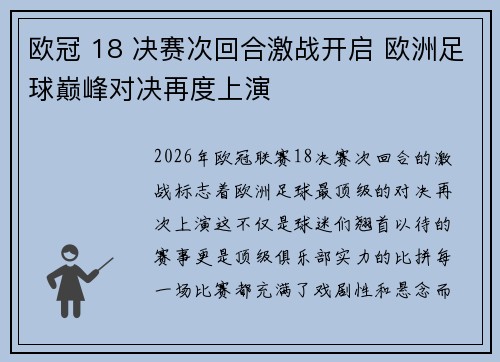 欧冠 18 决赛次回合激战开启 欧洲足球巅峰对决再度上演