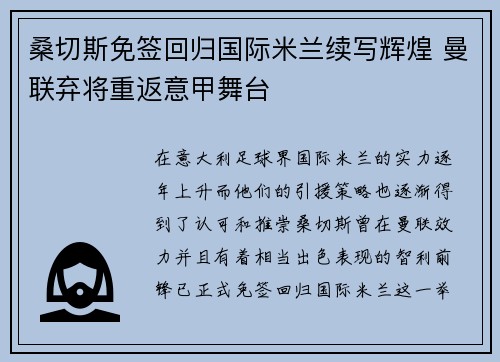桑切斯免签回归国际米兰续写辉煌 曼联弃将重返意甲舞台