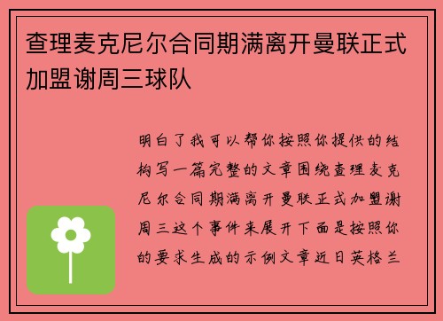 查理麦克尼尔合同期满离开曼联正式加盟谢周三球队