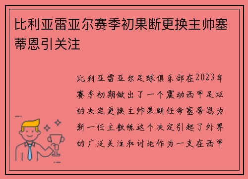 比利亚雷亚尔赛季初果断更换主帅塞蒂恩引关注 比利亚雷亚尔赛季初果断更换主帅塞蒂恩引关注